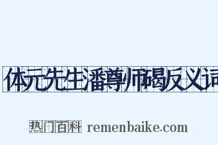 体元先生潘尊师碣反义词是什么意思的图片